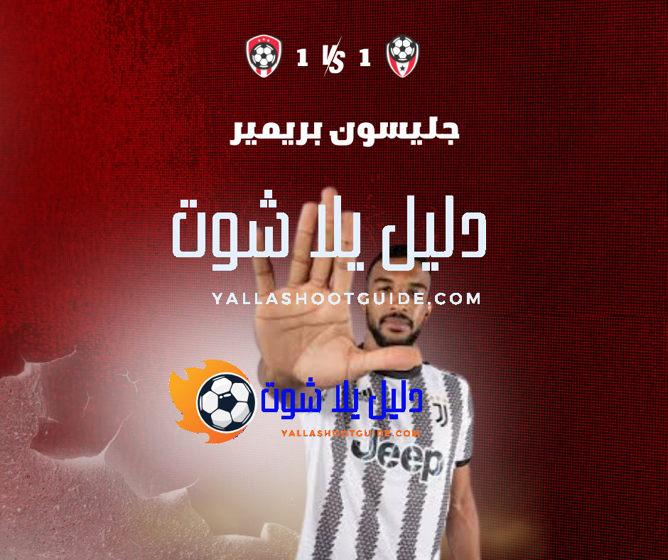 جليسون بريمير (Gleison Bremer) المدافع البرازيلي – مسيرته في الكالتشيو