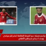 حسين الشحات يكسر صمته سر الفرصة الضائعة أمام إنتر ميامي ووعد لا يتكرر لجماهير الأهلي