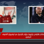 خليفة محمد صلاح هارفي إيليوت يلوّح بالرحيل عن ليفربول الصيف المقبل