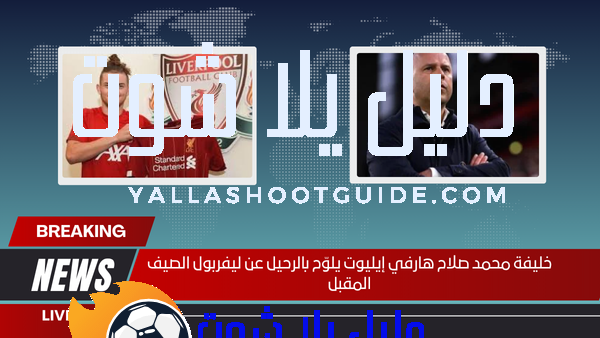 خليفة محمد صلاح هارفي إيليوت يلوّح بالرحيل عن ليفربول الصيف المقبل