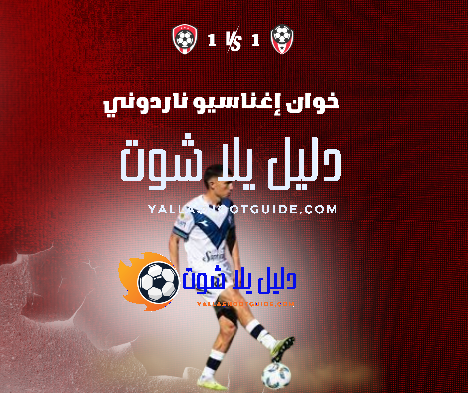 خوان إغناسيو ناردوني (Juan Ignacio Nardoni) الموهبة الصاعدة – تعرف على مشواره الكروي