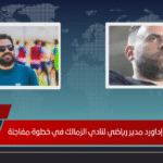 رسميًا.. جون إداورد مدير رياضي لنادي الزمالك في خطوة مفاجئة