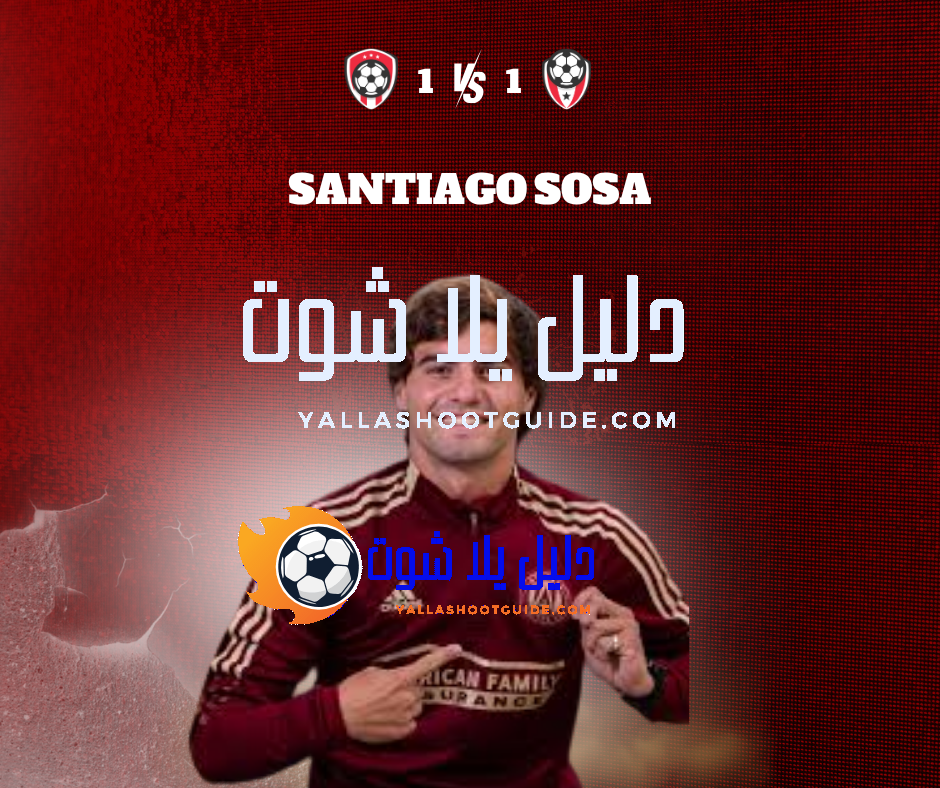 سانتياغو سوسا (Santiago Sosa) لاعب الوسط المتألق – مسيرته وأبرز إنجازاته