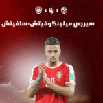 سيرجي ميلينكوفيتش-سافيتش (Sergej Milinković-Savić) القوة الصربية في وسط الميدان الإيطالي