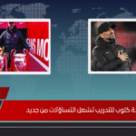 عودة كلوب للتدريب تشعل التساؤلات من جديد