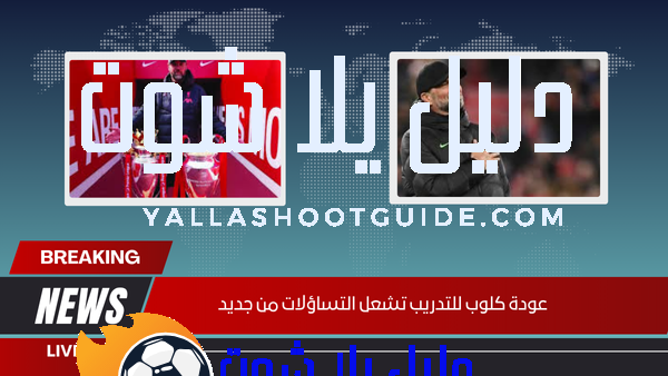 عودة كلوب للتدريب تشعل التساؤلات من جديد