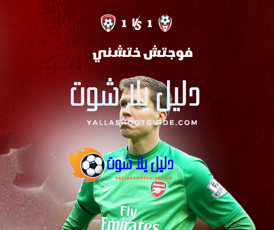 فوجتش ختشني (Wojciech Szczęsny) الحارس البولندي – مسيرته مع يوفنتوس