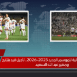 قائمة الزمالك الأولية للموسم الجديد 2025-2026.. تأجيل قيد بنتايج ومصير عبد الله السعيد
