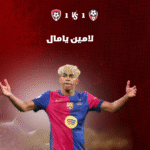 لامين يامال (Lamine Yamal) نجم المستقبل – كل ما يجب أن تعرفه