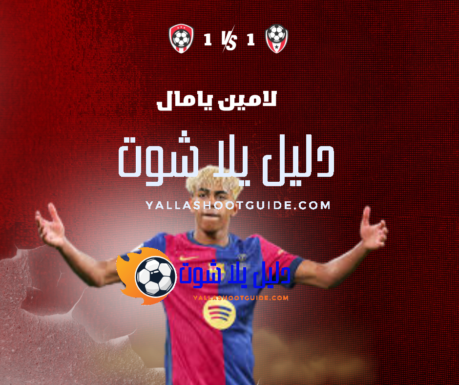 لامين يامال (Lamine Yamal) نجم المستقبل – كل ما يجب أن تعرفه