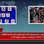 ما هو تشكيل باريس سان جيرمان أمام إنتر ميامي في كأس العالم للأندية؟ مفاجآت وموقف ديمبلي يثيران الجدل