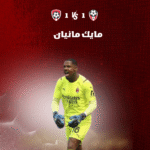 مايك مانيان (Mike Maignan) الحارس الفرنسي – تألقه في حماية عرين ميلان