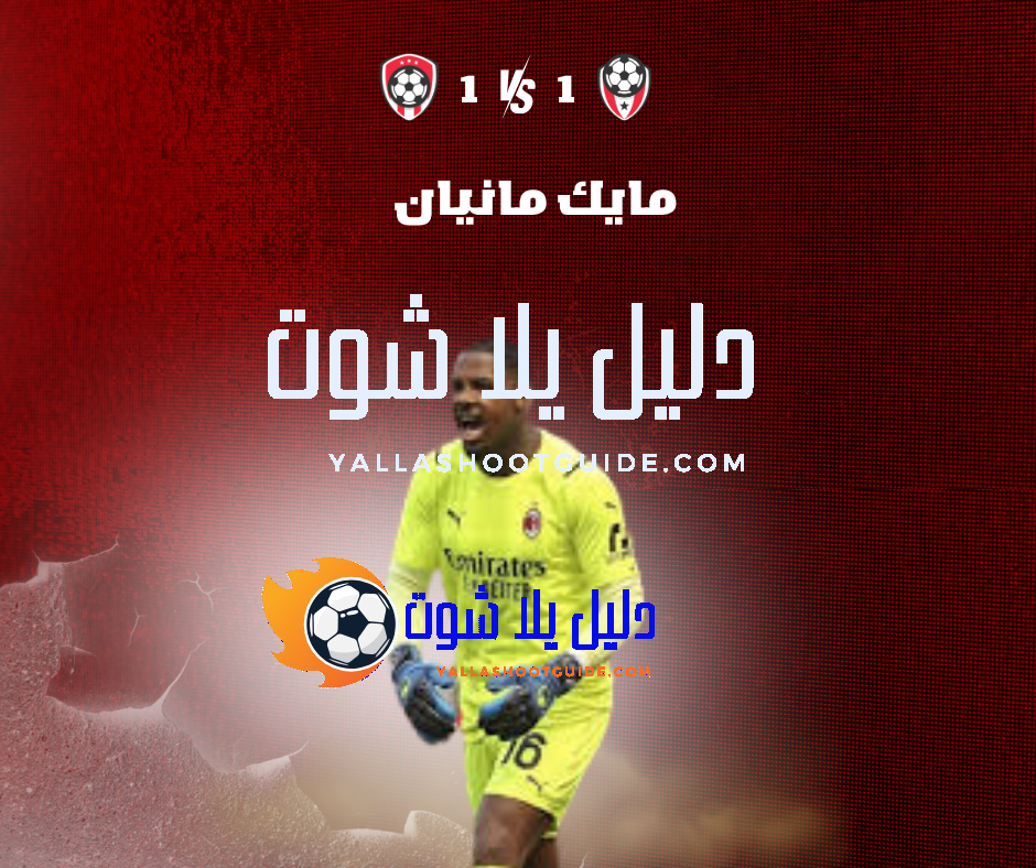 مايك مانيان (Mike Maignan) الحارس الفرنسي – تألقه في حماية عرين ميلان