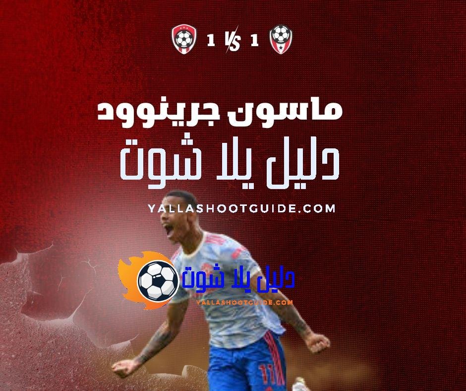 ماسون جرينوود (Mason Greenwood)