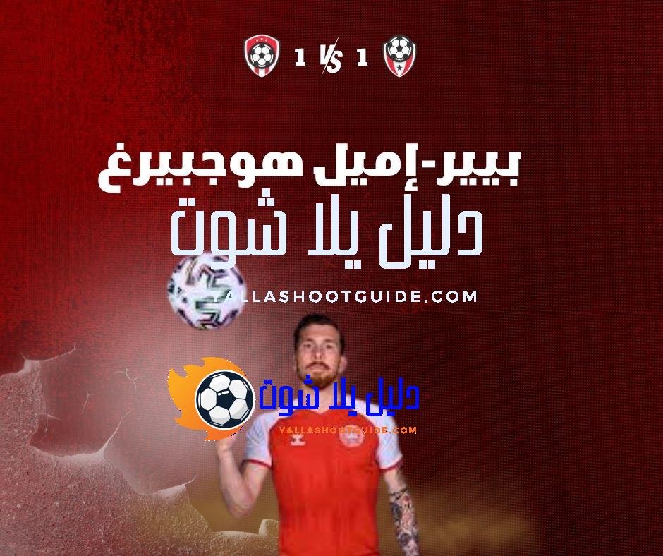 ما هي أبرز مهارات بيير-إميل هوجبيرغ؟ ما هي قصة انتقاله؟