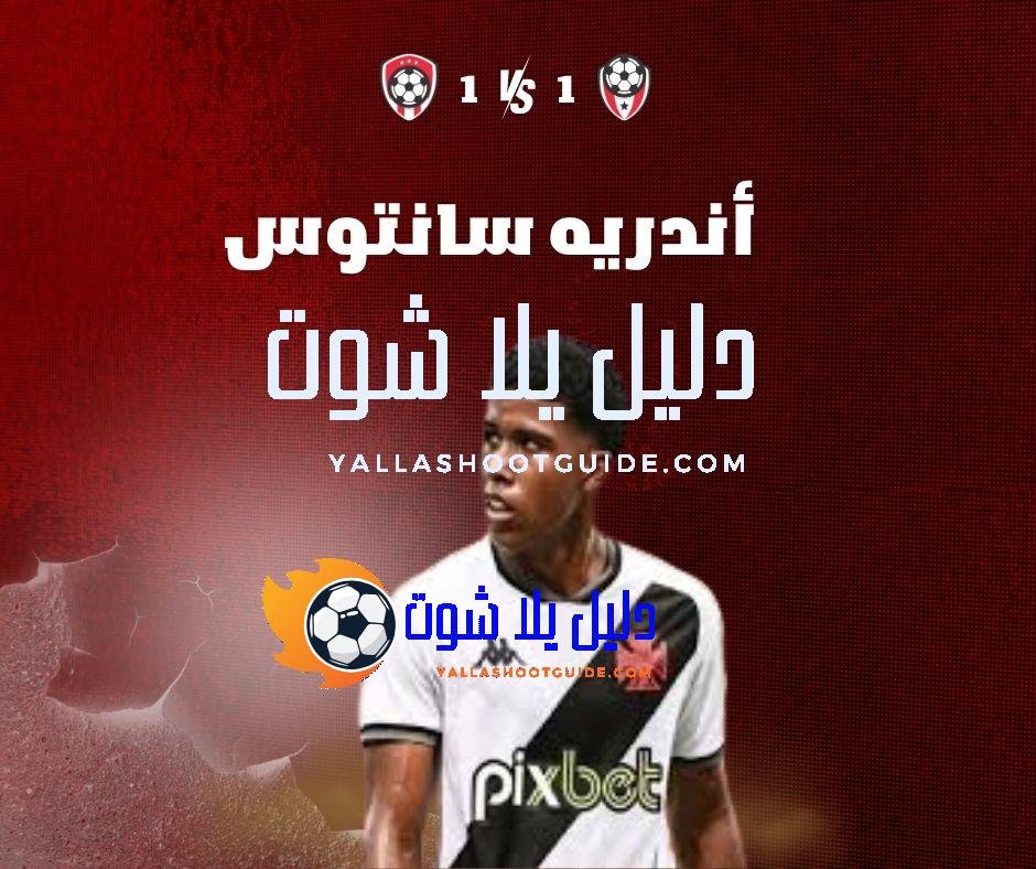 أندريه سانتوس (Andrey Santos): الموهبة البرازيلية – خطواته الأولى في أوروبا