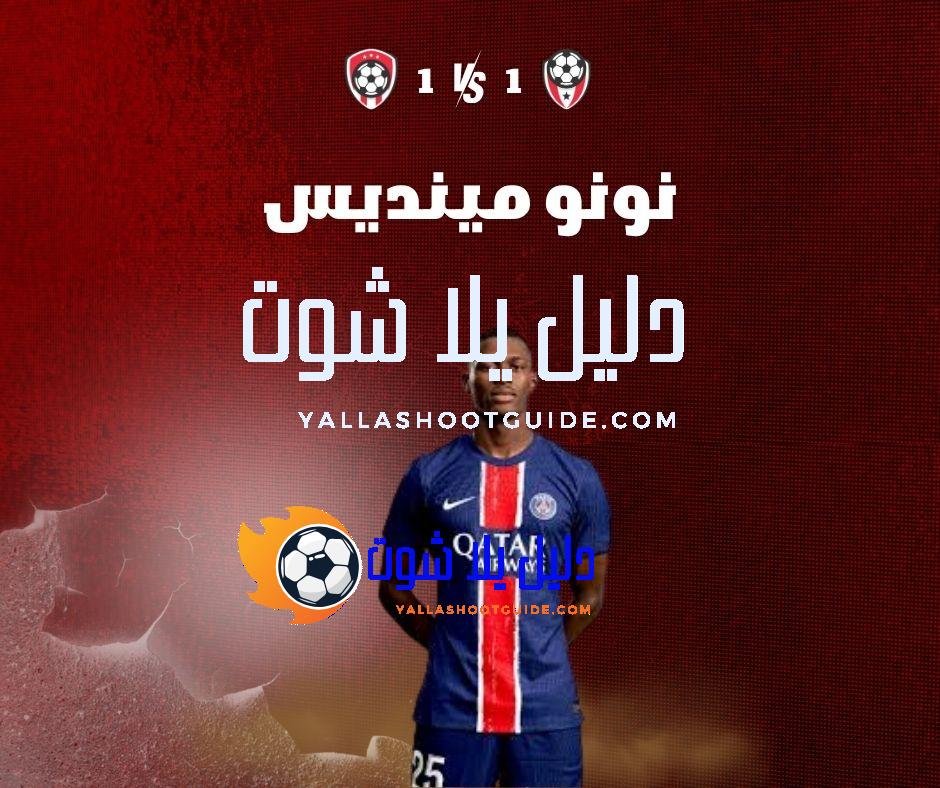 نونو مينديس (Nuno Mendes): الظهير البرتغالي – مسيرته في الدوري الفرنسي