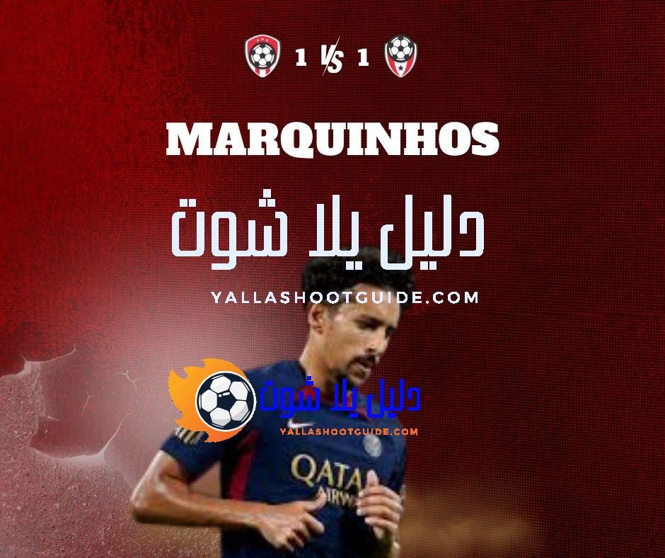 ماركينهوس (Marquinhos): القائد البرازيلي – صخرة الدفاع في باريس سان جيرمان