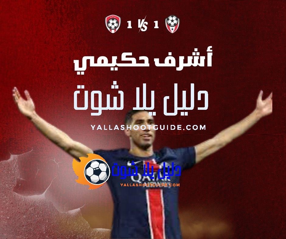 أشرف حكيمي (Achraf Hakimi): الظهير المغربي – مسيرته بين أوروبا والعالم العربي
