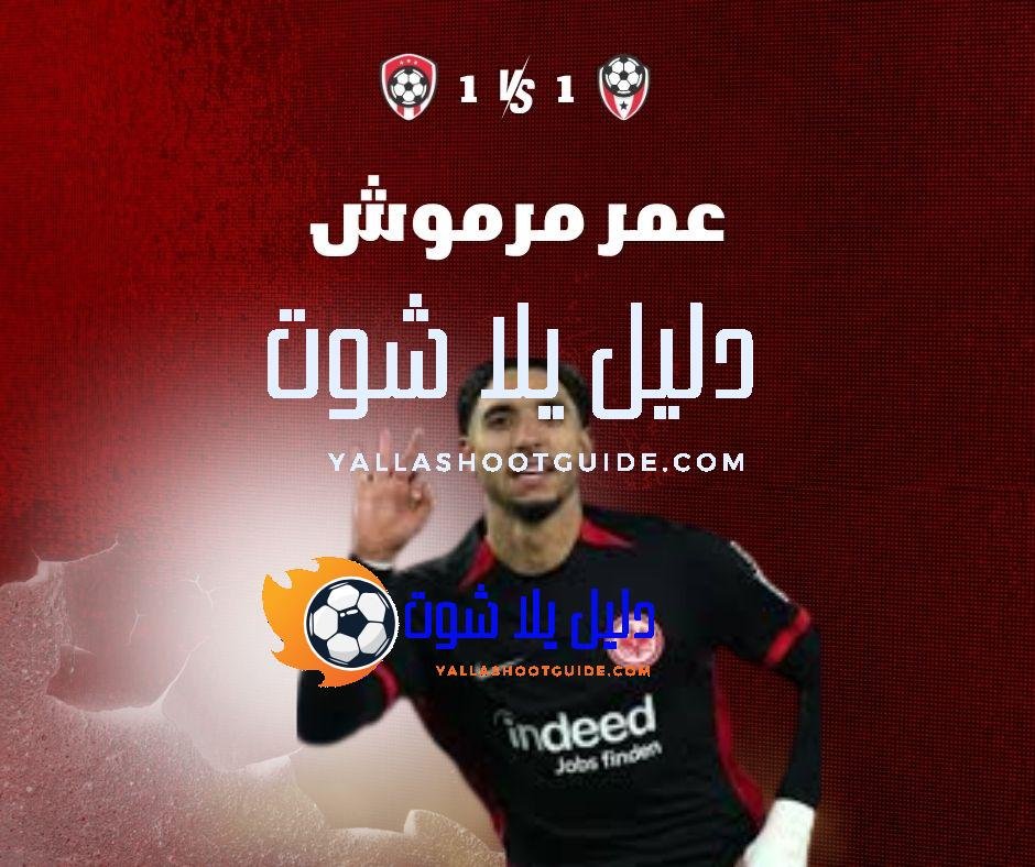 عمر مرموش (Omar Marmoush): النجم المصري – مسيرته في الدوري الإنجليزي