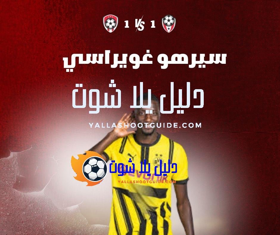 سيرهو غويراسي (Serhou Guirassy): القوة الغينية – مسيرته في البريميرليغ