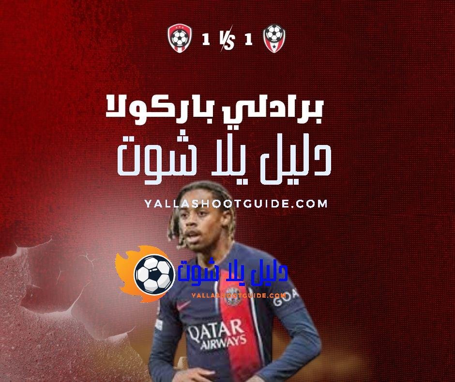 برادلي باركولا (Bradley Barcola): الجناح الفرنسي – مسيرته في الدوري الفرنسي