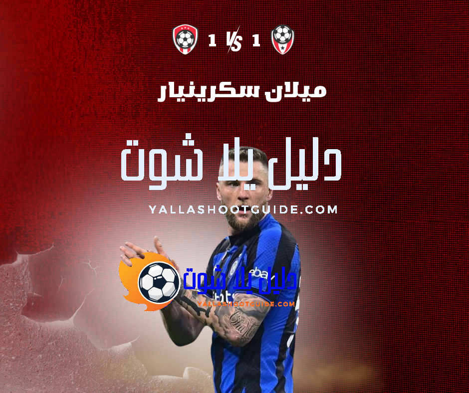 ميلان سكرينيار (Milan Škriniar) صخرة الدفاع السلوفاكية – تألقه في الدوري الإيطالي