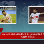 نهاية مشوار حمزة المثلوثي مع الزمالك تكتب فصلًا جديدًا في مسيرته الكروية