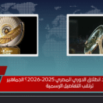هل اقترب موعد انطلاق الدوري المصري 2025‑2026؟ الجماهير ترتقب التفاصيل الرسمية