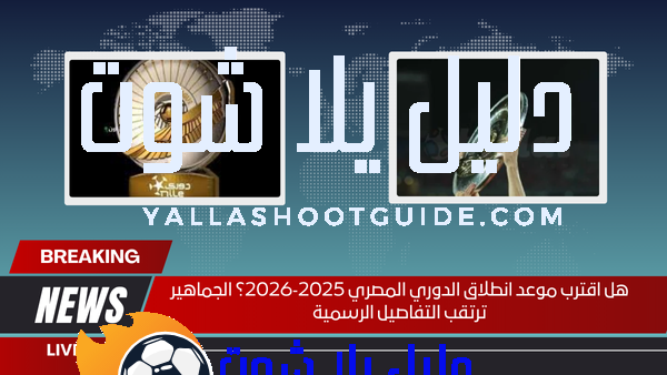 هل اقترب موعد انطلاق الدوري المصري 2025‑2026؟ الجماهير ترتقب التفاصيل الرسمية
