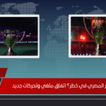هل السوبر المصري في خطر؟ اتفاق ملغي وتحركات جديد