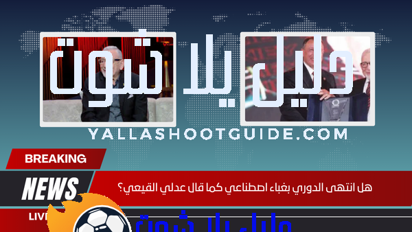 هل انتهى الدوري بغباء اصطناعي كما قال عدلي القيعي؟