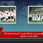 هل فشل الاتفاق مع مدرب الزمالك الجديد؟ جلسة حاسمة خلال ساعات لتحديد المصير!