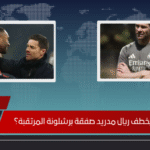 هل يخطف ريال مدريد صفقة برشلونة المرتقبة؟
