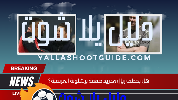 هل يخطف ريال مدريد صفقة برشلونة المرتقبة؟