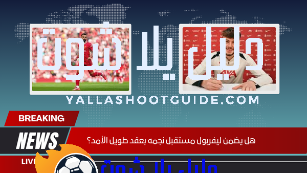 هل يضمن ليفربول مستقبل نجمه بعقد طويل الأمد؟