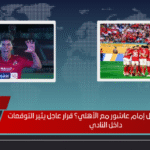 هل يُحسم مستقبل إمام عاشور مع الأهلي؟ قرار عاجل يثير التوقعات داخل النادي