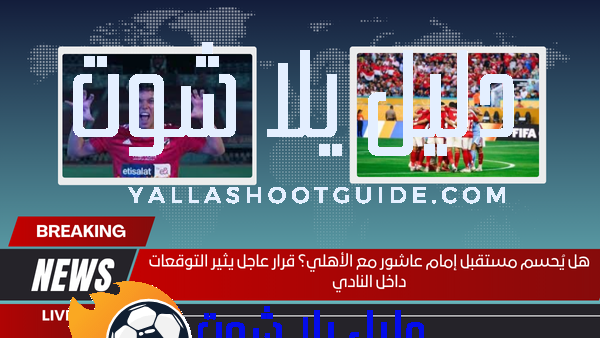 هل يُحسم مستقبل إمام عاشور مع الأهلي؟ قرار عاجل يثير التوقعات داخل النادي