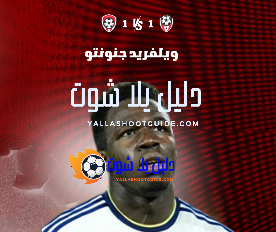 ويلفريد جنونتو (Wilfried Gnonto) الجناح السريع – قصة صعوده في الكرة الإيطالية