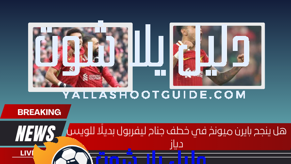 هل ينجح بايرن ميونخ في خطف جناح ليفربول بديلًا للويس دياز