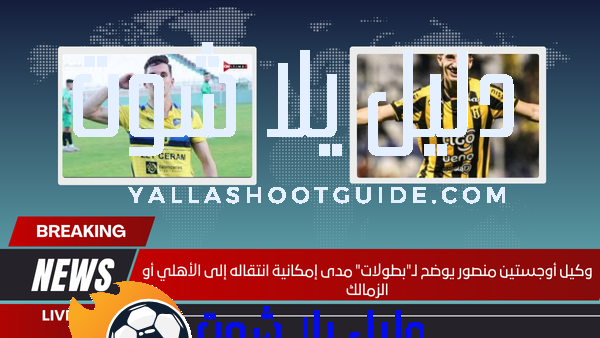 وكيل أوجستين منصور يوضح لـ"بطولات" مدى إمكانية انتقاله إلى الأهلي أو الزمالك