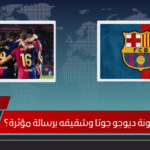 هل ودّع برشلونة ديوجو جوتا وشقيقه برسالة مؤثرة؟