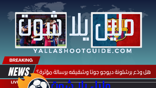 هل ودّع برشلونة ديوجو جوتا وشقيقه برسالة مؤثرة؟