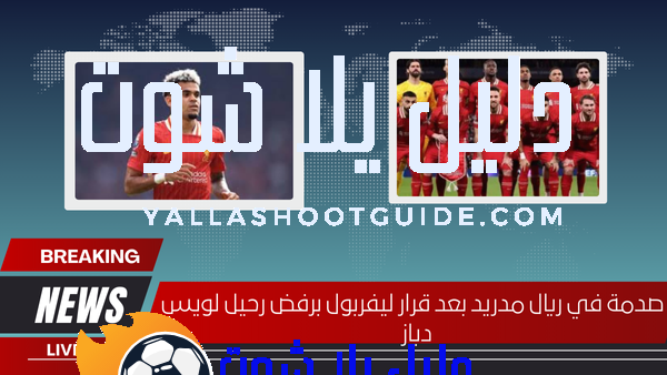 صدمة في ريال مدريد بعد قرار ليفربول برفض رحيل لويس دياز