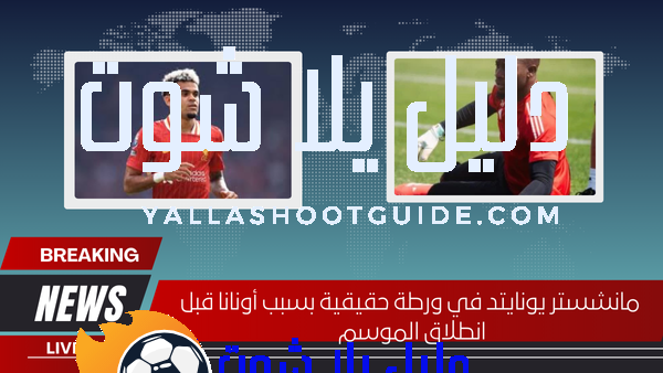 مانشستر يونايتد في ورطة حقيقية بسبب أونانا قبل انطلاق الموسم