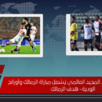 هدف حسام عبد المجيد العالمي يُشعل مباراة الزمالك وأورانج الودية- هدف الزمالك