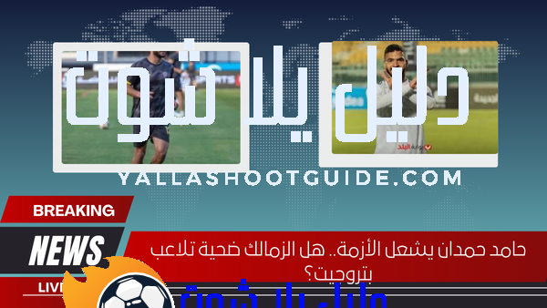 حامد حمدان يشعل الأزمة.. هل الزمالك ضحية تلاعب بتروجيت؟