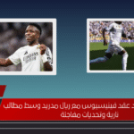 هل اقترب تجديد عقد فينيسيوس مع ريال مدريد وسط مطالب نارية وتحديات مفاجئة