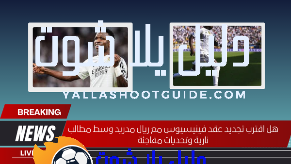 هل اقترب تجديد عقد فينيسيوس مع ريال مدريد وسط مطالب نارية وتحديات مفاجئة