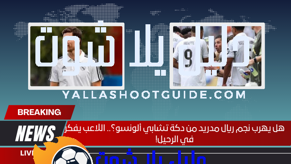 هل يهرب نجم ريال مدريد من دكة تشابي ألونسو؟.. اللاعب يفكر في الرحيل!